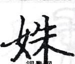 姝怎么读，姝妤怎么念