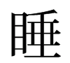 睡觉古语怎么说，睡觉的觉读作是什么