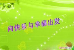 快乐和幸福的区别是什么呢