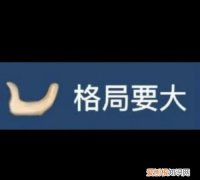 心态好格局大的句子，人品决定格局的句子