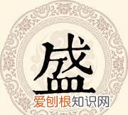 盛姓的来源，宁夏盛氏家族来源