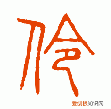 孤伶伶与孤零零的区别