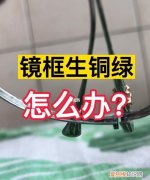 眼镜上有铜绿怎么办，眼镜店可以清理铜绿吗