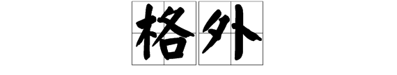 格外可以用什么或什么来代替，格外可以用什么词或什么词来代替