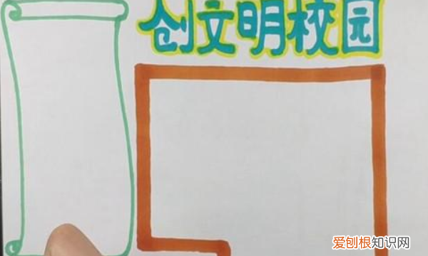 文明校园手抄报怎么做，文明校园的手抄报怎么画