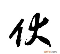 伏的由来，电压单位伏特的由来