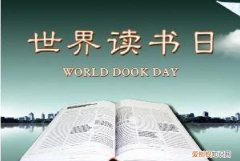 世界读书日是几月几日?，世界图书日是每年的几月几日