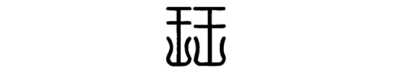 珏怎么读，“瑟”这个字怎么念