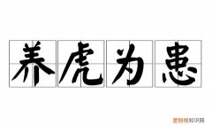 反受其害的上一句是什么