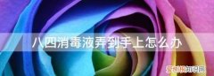 消毒水弄到手上怎么办，八四消毒液弄到手上怎么办