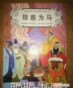 指鹿为马是谁，主人翁:入木三分指鹿为马班门弄斧闻鸡起舞各是谁