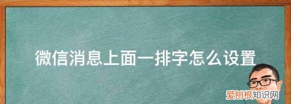 微信聊天上面的字怎么设置，微信上面的文字是怎么设置出来的呀