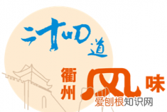 衢州舌尖上的中国