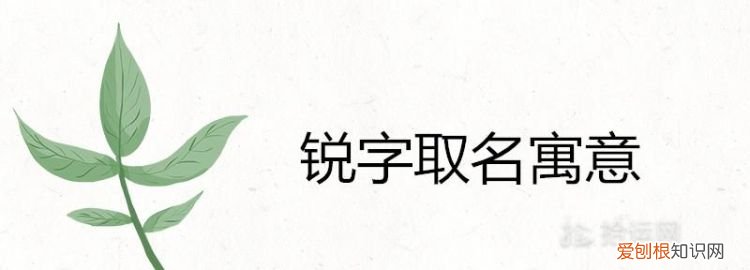 锐的含义是什么意思，峻锐名字的含义是什么意思