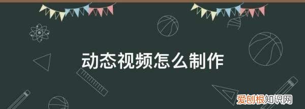 如何拍摄动态图片，vivo手机如何拍动态照片
