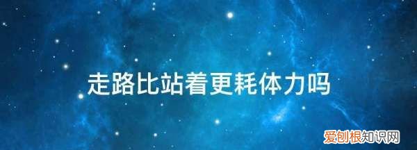 站着比走路更费力吗，怎样护腿走路不费力