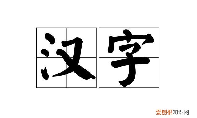 关于汉字的来历，哪些汉字的造字来历至少两个