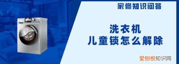 洗衣机的童锁怎么解锁