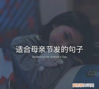 母亲节感谢孩子们送的礼物，母亲节母亲感女儿简短文案