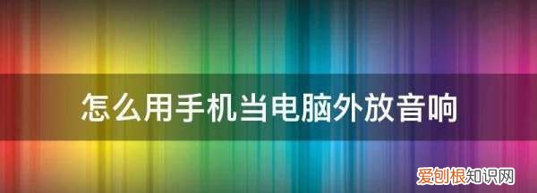 怎么用手机登录电脑版QQ，怎么用手机当电脑外放音响