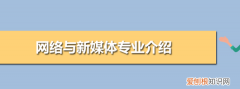 网络与新媒体专业学什么，网络与新媒体专业学什么内容