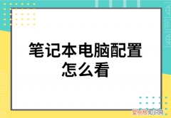 笔记本电脑配置怎么看 怎么看笔记本电脑配置