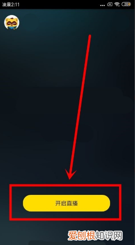 快手怎么开通直播，手机YY如何开启直播