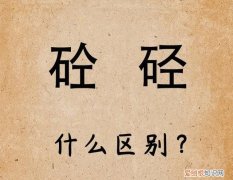 传递新知：汉字“砼”和“硁”有区别吗？光看着面熟，你懂吗？