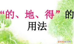 的得地怎么用