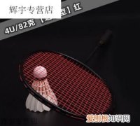 羽毛球拍磅数，羽毛球拍的推荐磅数