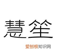 慧的寓意是什么，慧的意思是什么