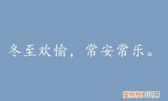 冬至文案发朋友圈句子 冬至的朋友圈怎么发