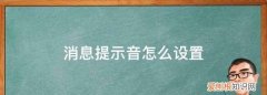如何设置手机信息提示音，微信来消息提示音怎么设置