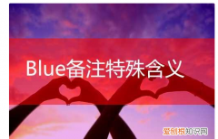 blue特殊含义情侣 备注blue什么意思