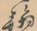 每日一字1761,每日一字1811