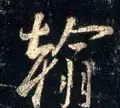 每日一字1761,每日一字1811