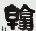 每日一字1761,每日一字1811