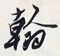 每日一字1761,每日一字1811