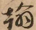 每日一字1761,每日一字1811