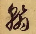 每日一字1761,每日一字1811