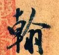 每日一字1761,每日一字1811