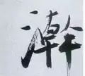 每日一字1761,每日一字1811