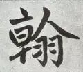 每日一字1761,每日一字1811