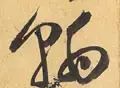 每日一字1761,每日一字1811