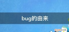 bug的由来，pvz蜜帝的由来