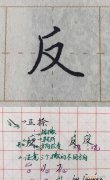 新字练字基本功控笔练习 可以拆解的字