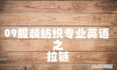 09服装纺织专业英语,服装专业英语对照表