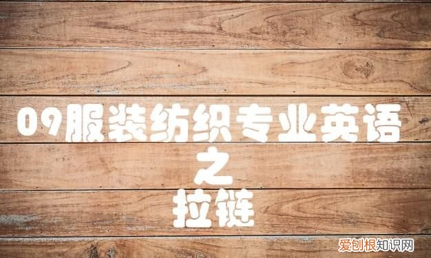 09服装纺织专业英语,服装专业英语对照表