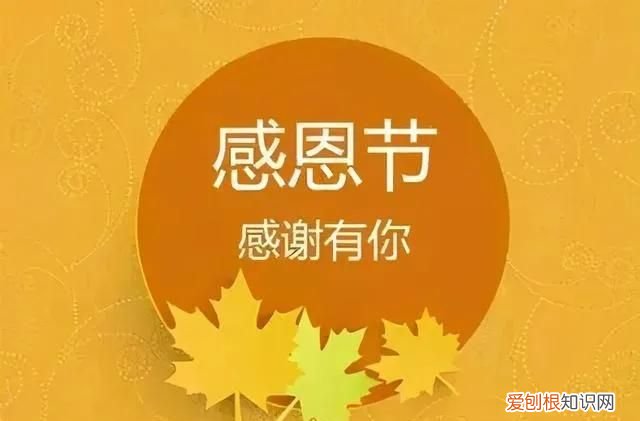 感恩节祝福语简短句子大全感谢祝福父母老师的句子