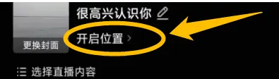 抖音直播如何改位置，抖音直播如何添加定位直播